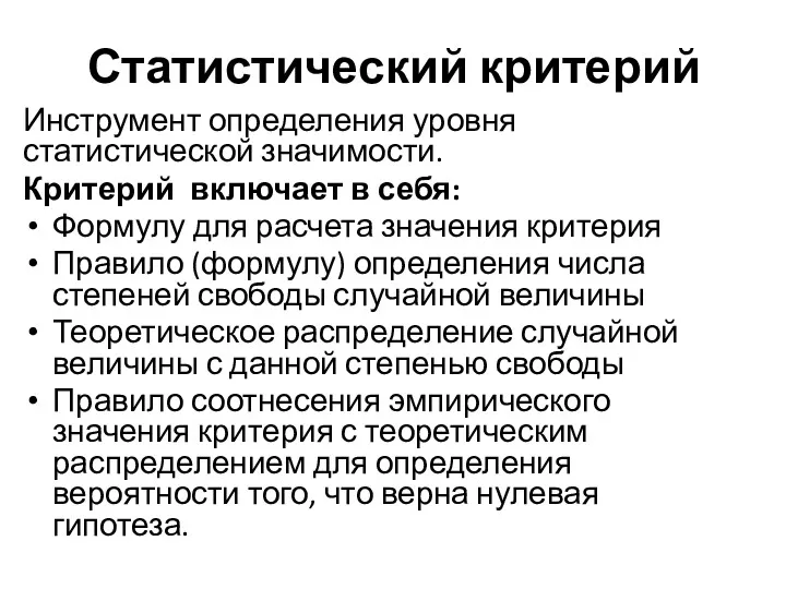 Статистический критерий Инструмент определения уровня статистической значимости. Критерий включает в