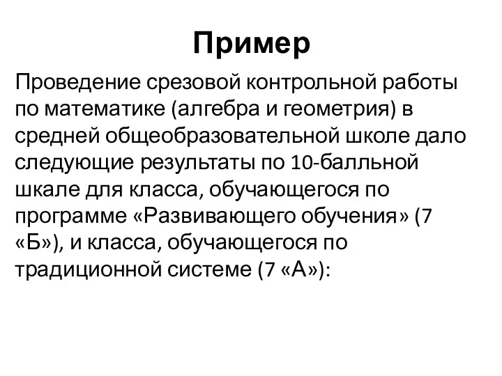 Пример Проведение срезовой контрольной работы по математике (алгебра и геометрия)