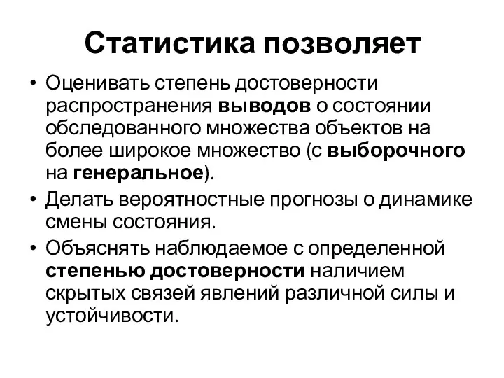 Статистика позволяет Оценивать степень достоверности распространения выводов о состоянии обследованного