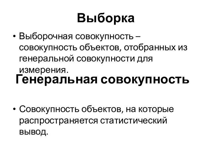 Выборка Выборочная совокупность – совокупность объектов, отобранных из генеральной совокупности