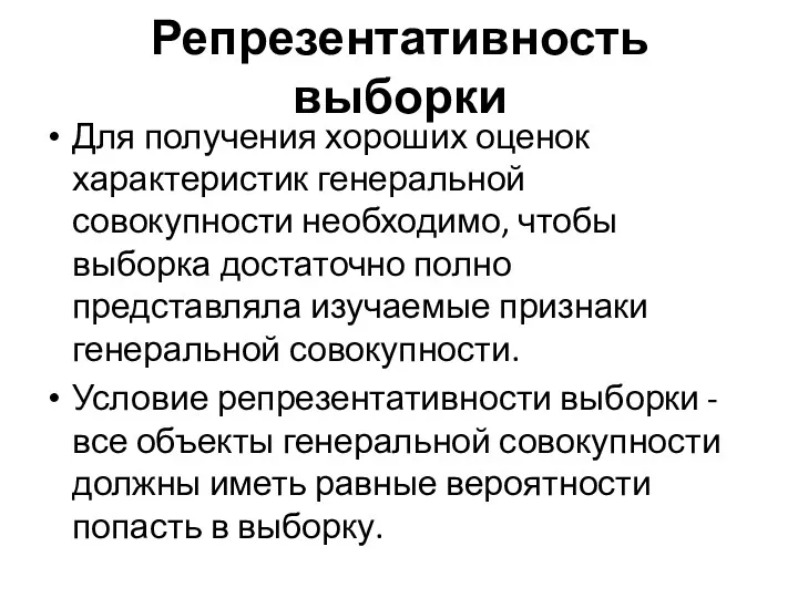 Репрезентативность выборки Для получения хороших оценок характеристик генеральной совокупности необходимо,