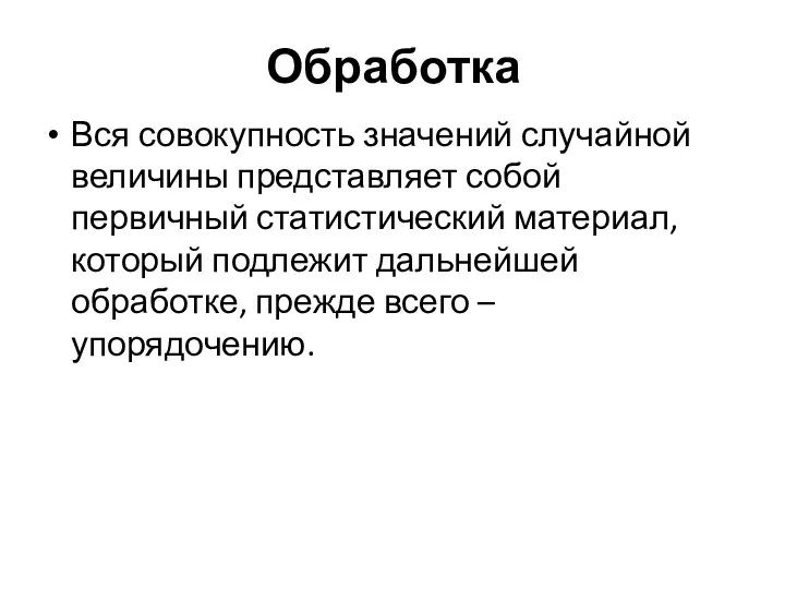 Обработка Вся совокупность значений случайной величины представляет собой первичный статистический