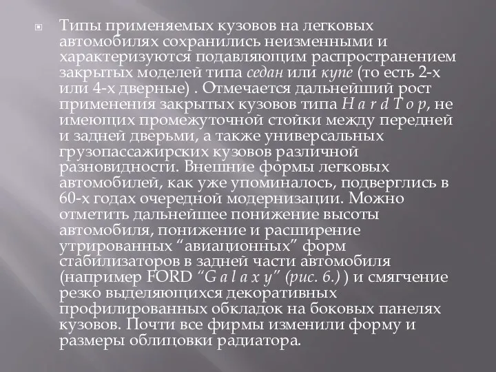 Типы применяемых кузовов на легковых автомобилях сохранились неизменными и характеризуются