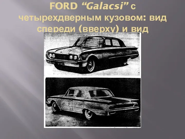 FORD “Galacsi” с четырехдверным кузовом: вид спереди (вверху) и вид сзади (внизу) .