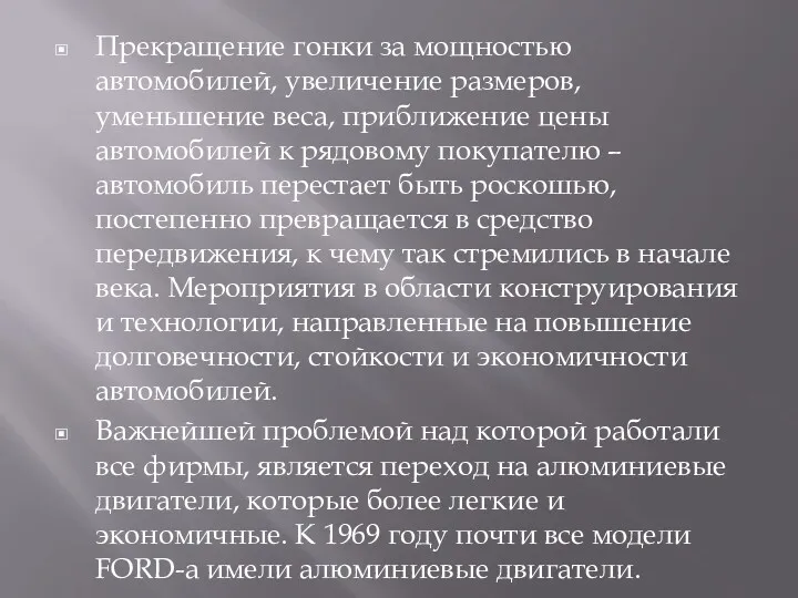 Прекращение гонки за мощностью автомобилей, увеличение размеров, уменьшение веса, приближение