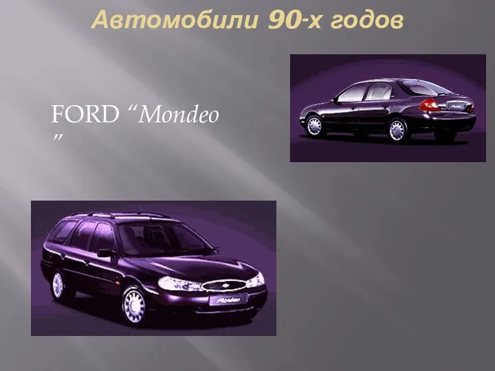 Автомобили 90-х годов FORD “Mondeo”