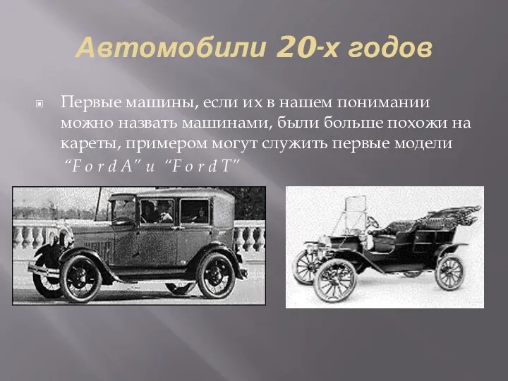 Автомобили 20-х годов Первые машины, если их в нашем понимании