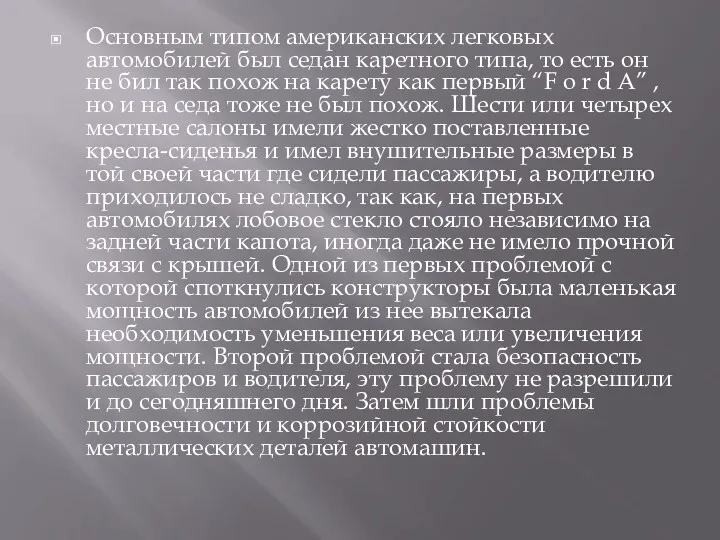 Основным типом американских легковых автомобилей был седан каретного типа, то