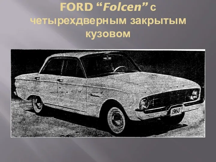 FORD “Folcen” с четырехдверным закрытым кузовом