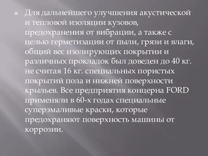 Для дальнейшего улучшения акустической и тепловой изоляции кузовов, предохранения от