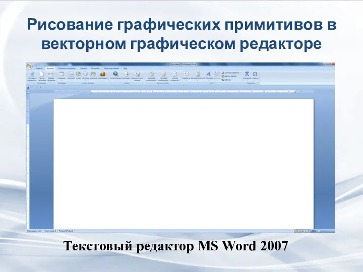 Рисование графических примитивов в векторном графическом редакторе Текстовый редактор MS Word 2007