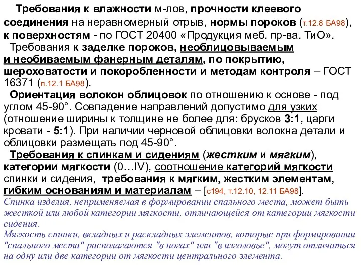 Требования к влажности м-лов, прочности клеевого соединения на неравномерный отрыв,