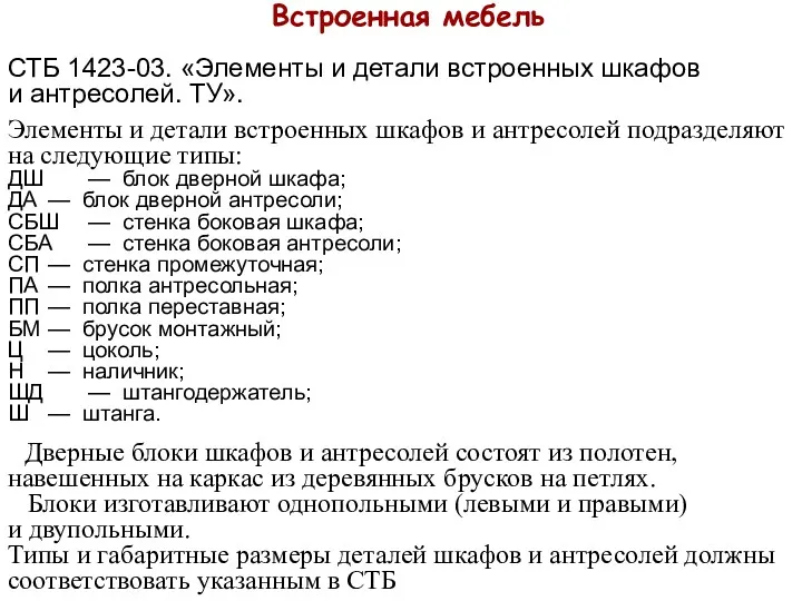 Встроенная мебель СТБ 1423-03. «Элементы и детали встроенных шкафов и