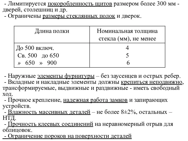 - Лимитируется покоробленность щитов размером более 300 мм - дверей,