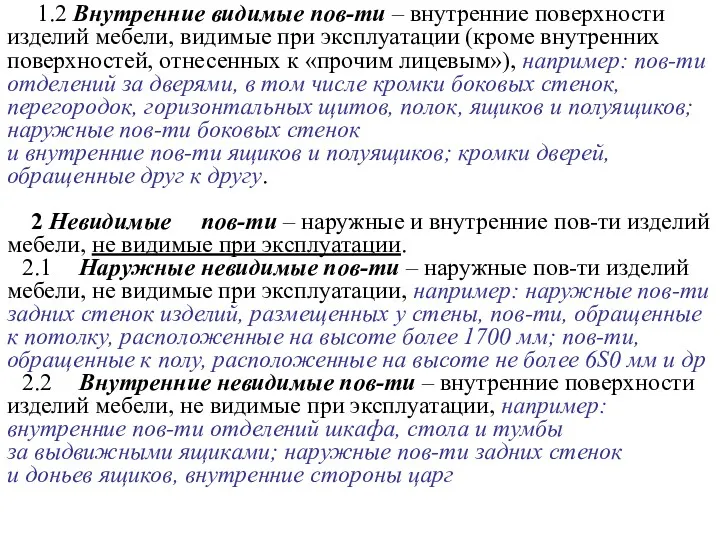 1.2 Внутренние видимые пов-ти – внутренние поверхности изделий мебели, видимые