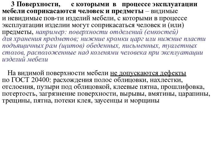 3 Поверхности, с которыми в процессе эксплуатации мебели соприкасаются человек