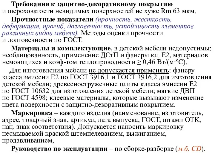 Требования к защитно-декоративному покрытию и шероховатости невидимых поверхностей не хуже