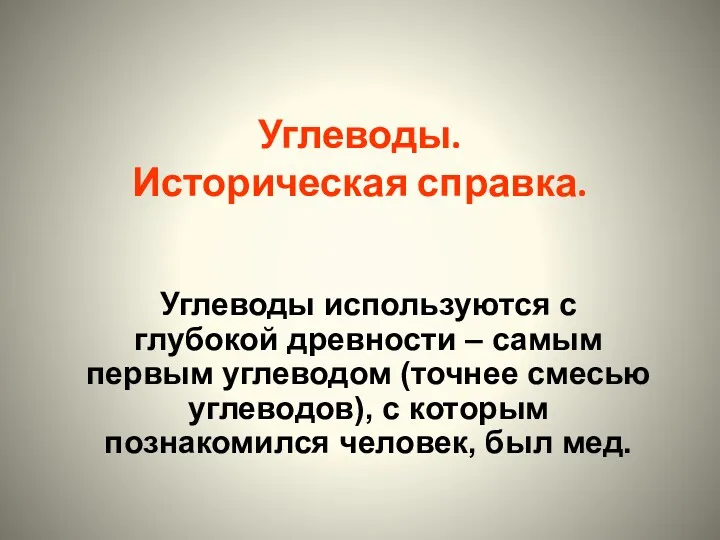 Углеводы. Историческая справка. Углеводы используются с глубокой древности – самым