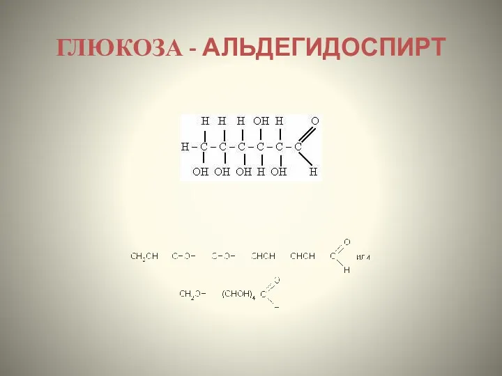 ГЛЮКОЗА - АЛЬДЕГИДОСПИРТ