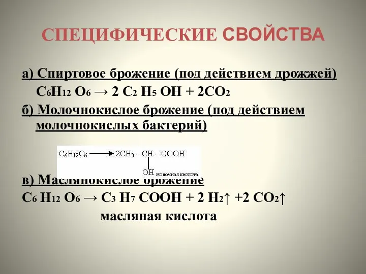 СПЕЦИФИЧЕСКИЕ СВОЙСТВА а) Спиртовое брожение (под действием дрожжей) С6Н12 О6