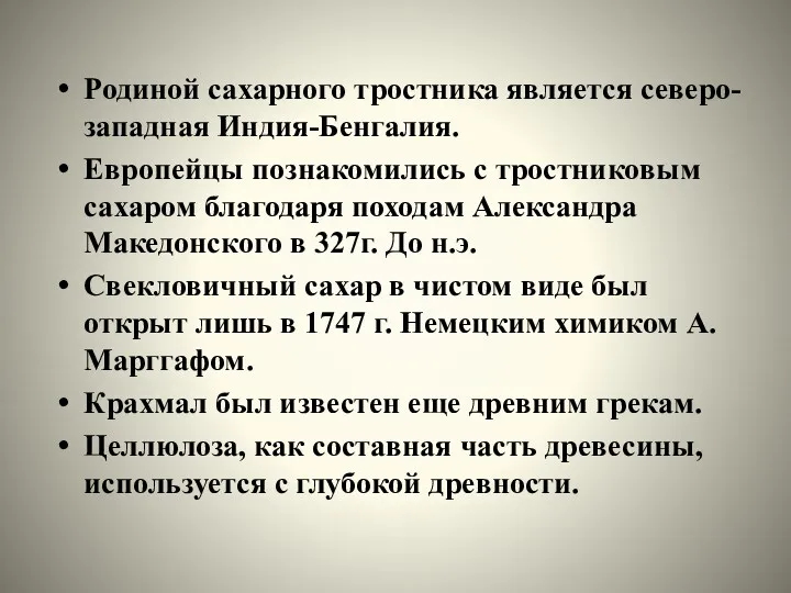 Родиной сахарного тростника является северо-западная Индия-Бенгалия. Европейцы познакомились с тростниковым