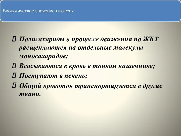 Глюкоза Полисахариды в процессе движения по ЖКТ расщепляются на отдельные