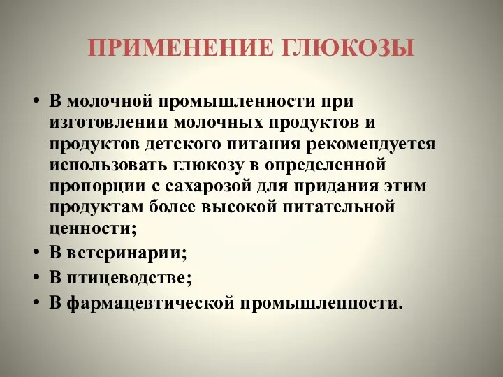 ПРИМЕНЕНИЕ ГЛЮКОЗЫ В молочной промышленности при изготовлении молочных продуктов и