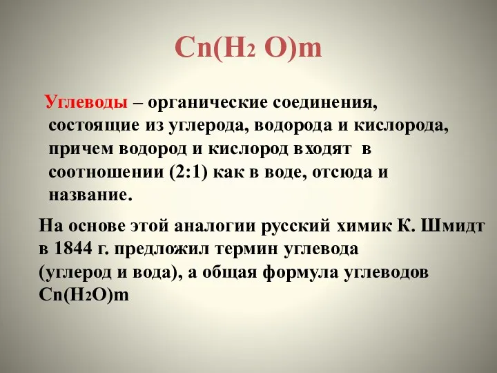 Сn(Н2 О)m Углеводы – органические соединения, состоящие из углерода, водорода