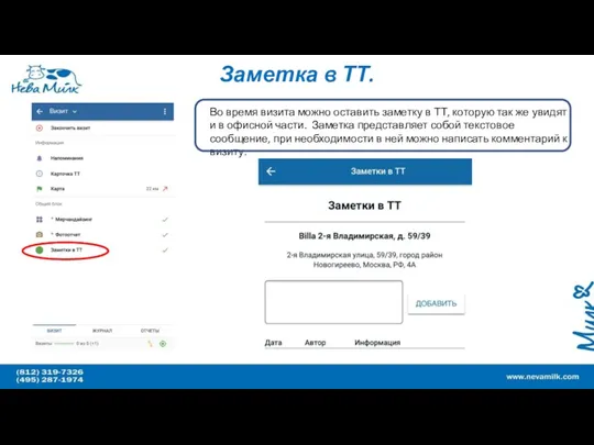 Заметка в ТТ. Во время визита можно оставить заметку в