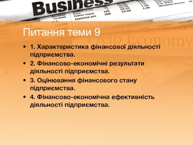 Питання теми 9 1. Характеристика фінансової діяльності підприємства. 2. Фінансово-економічні