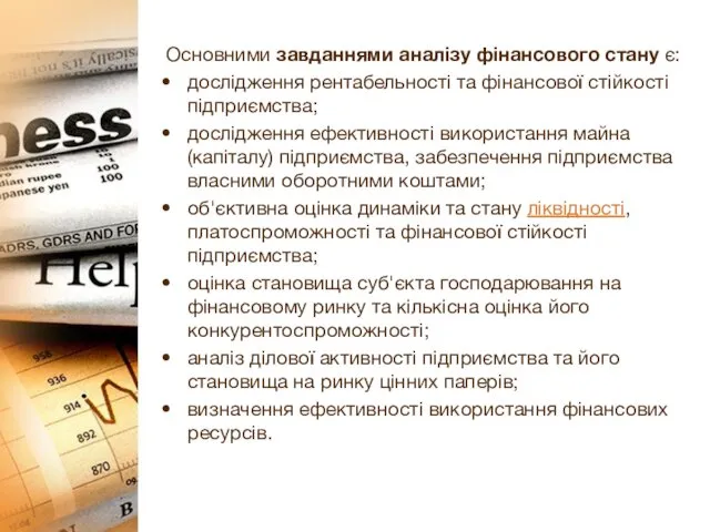 Основними завданнями аналізу фінансового стану є: дослідження рентабельності та фінансової