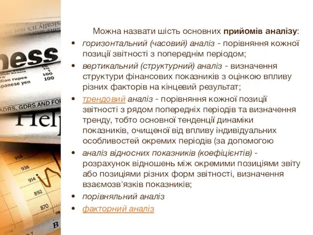 Можна назвати шість основних прийомів аналізу: горизонтальний (часовий) аналіз -