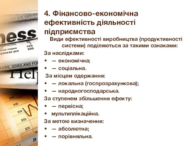 4. Фінансово-економічна ефективність діяльності підприємства Види ефективності виробництва (продуктивності системи)