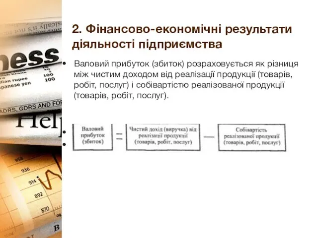 2. Фінансово-економічні результати діяльності підприємства Валовий прибуток (збиток) розраховується як