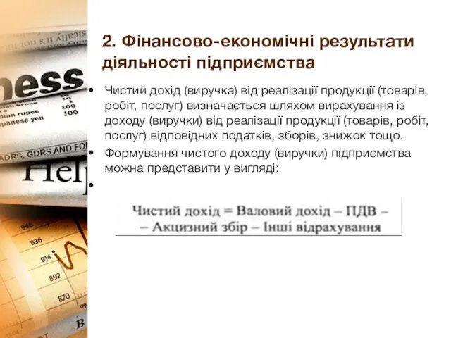 2. Фінансово-економічні результати діяльності підприємства Чистий дохід (виручка) від реалізації