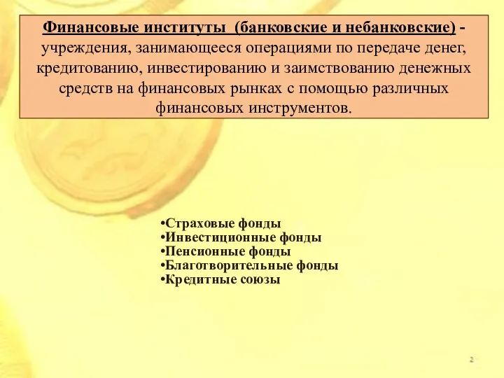 Финансовые институты (банковские и небанковские) - учреждения, занимающееся операциями по