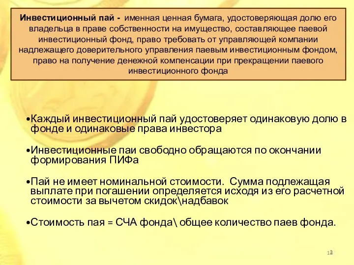 Инвестиционный пай - именная ценная бумага, удостоверяющая долю его владельца