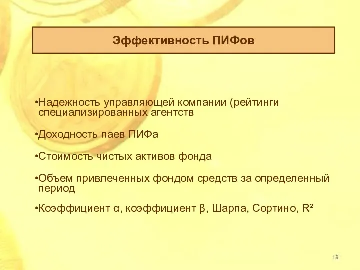 Эффективность ПИФов Надежность управляющей компании (рейтинги специализированных агентств Доходность паев