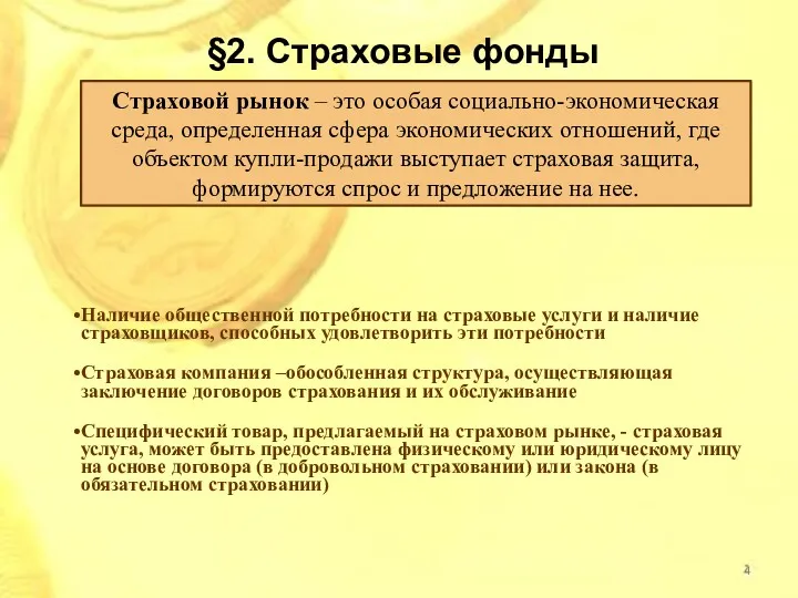 Страховой рынок – это особая социально-экономическая среда, определенная сфера экономических