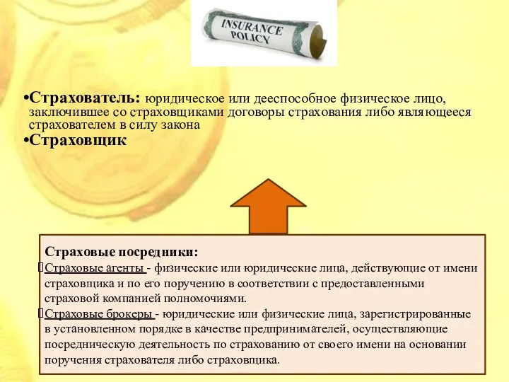 Страхователь: юридическое или дееспособное физическое лицо, заключившее со страховщиками договоры