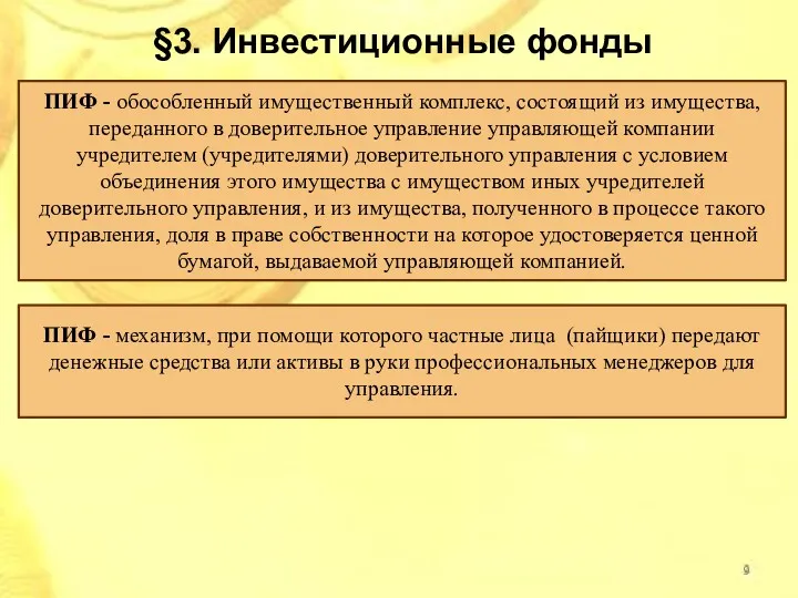 ПИФ - обособленный имущественный комплекс, состоящий из имущества, переданного в