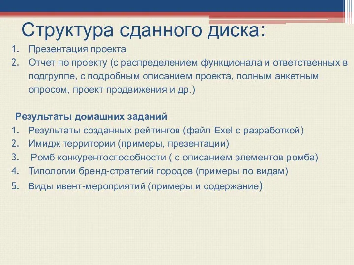 Структура сданного диска: Презентация проекта Отчет по проекту (с распределением