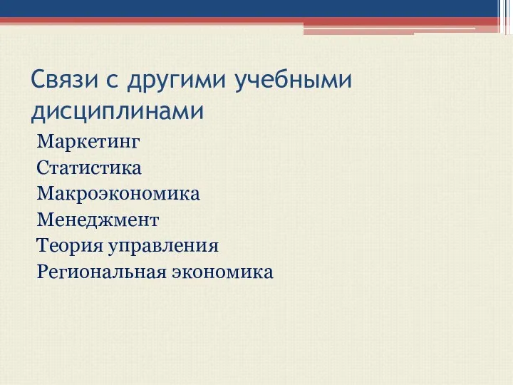 Связи с другими учебными дисциплинами Маркетинг Статистика Макроэкономика Менеджмент Теория управления Региональная экономика