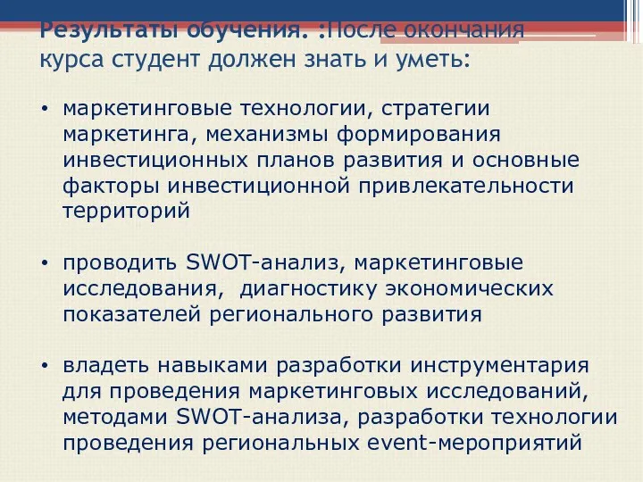 Результаты обучения. :После окончания курса студент должен знать и уметь: