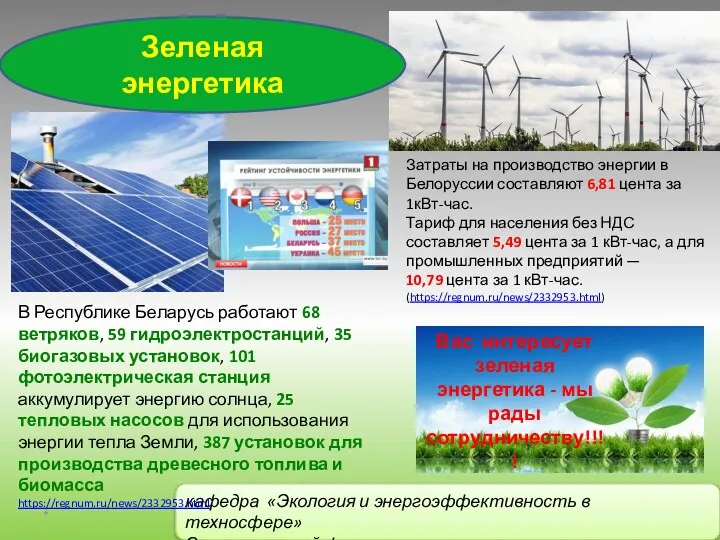 * Затраты на производство энергии в Белоруссии составляют 6,81 цента за 1кВт-час. Тариф