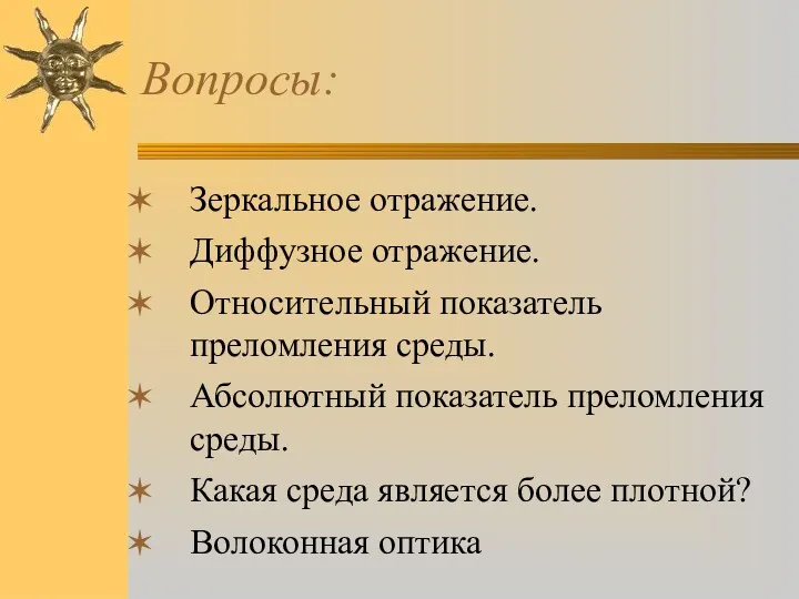 Вопросы: Зеркальное отражение. Диффузное отражение. Относительный показатель преломления среды. Абсолютный