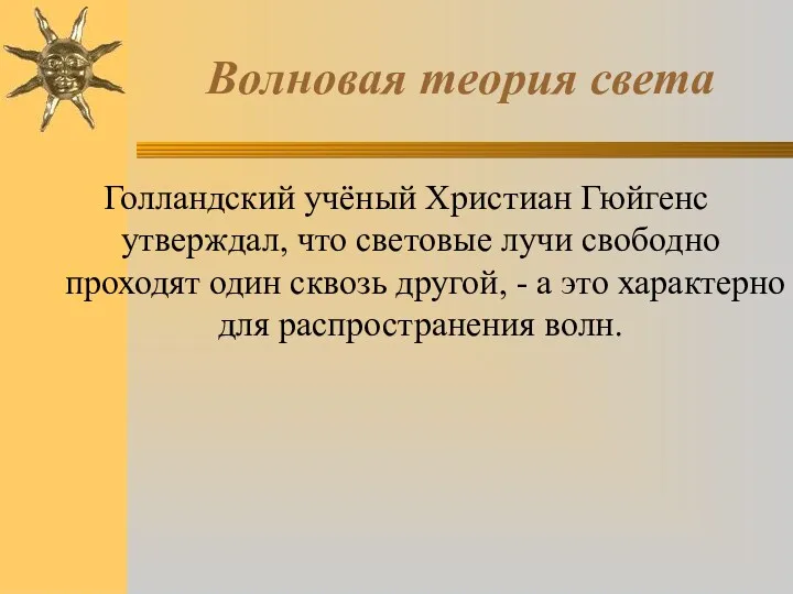 Волновая теория света Голландский учёный Христиан Гюйгенс утверждал, что световые