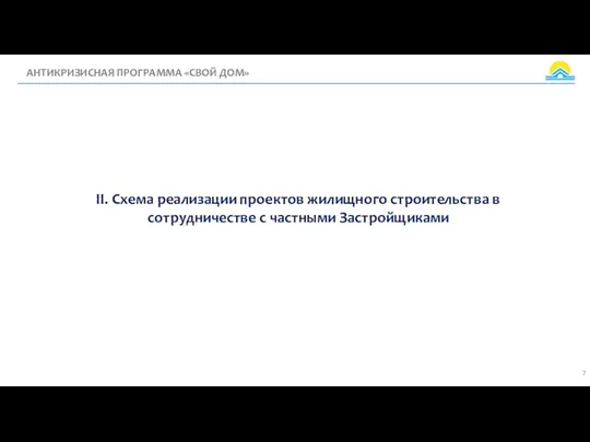 АНТИКРИЗИСНАЯ ПРОГРАММА «СВОЙ ДОМ» II. Схема реализации проектов жилищного строительства в сотрудничестве с частными Застройщиками