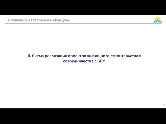 III. Схема реализации проектов жилищного строительства в сотрудничестве с БВУ АНТИКРИЗИСНАЯ ПРОГРАММА «СВОЙ ДОМ»