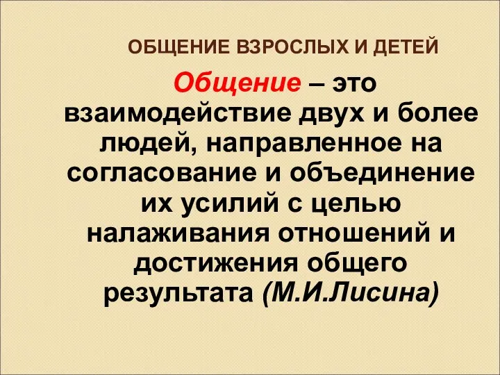 ОБЩЕНИЕ ВЗРОСЛЫХ И ДЕТЕЙ Общение – это взаимодействие двух и